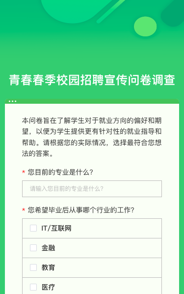 春季校园招聘宣传问卷调查