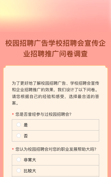 校园招聘广告学校招聘会宣传企业招聘推广问卷调查