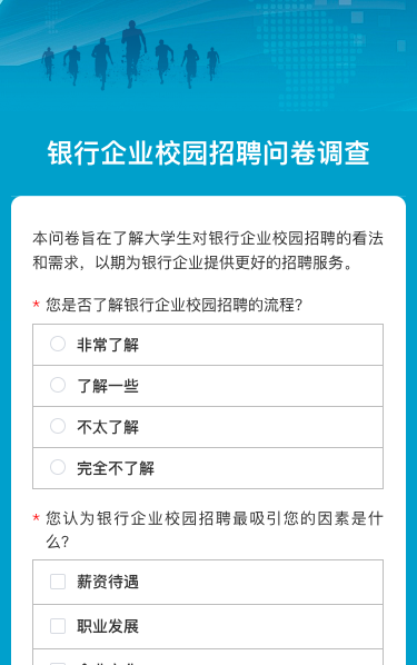 银行企业校园招聘问卷调查