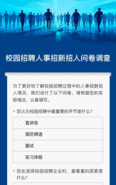 校园招聘人事招新招人问卷调查