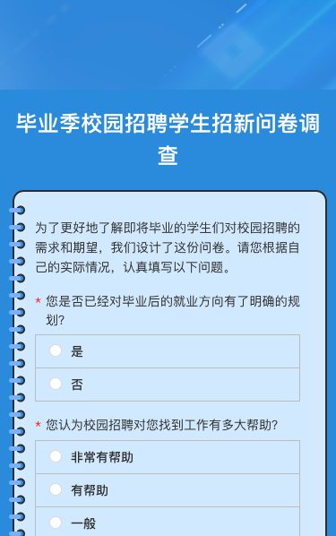 毕业季校园招聘学生招新问卷调查