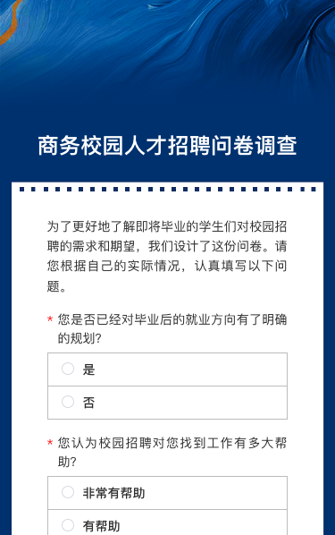 商务校园人才招聘问卷调查