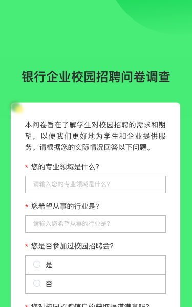 银行企业校园招聘问卷调查
