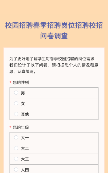 校园招聘春季招聘岗位招聘校招宣传问卷调查