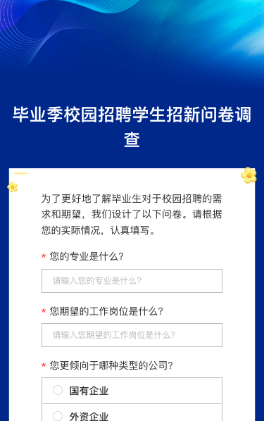 毕业季校园招聘学生招新问卷调查