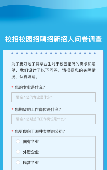 校招校园招聘招新招人问卷调查