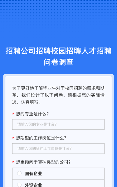 招聘公司招聘校园招聘人才招聘问卷调查