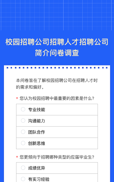 校园招聘公司招聘人才招聘公司简介问卷调查