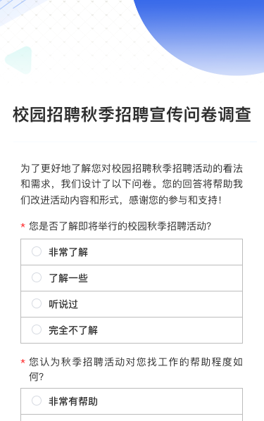 校园招聘秋季招聘宣传问卷调查