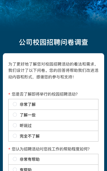 公司校园招聘问卷调查