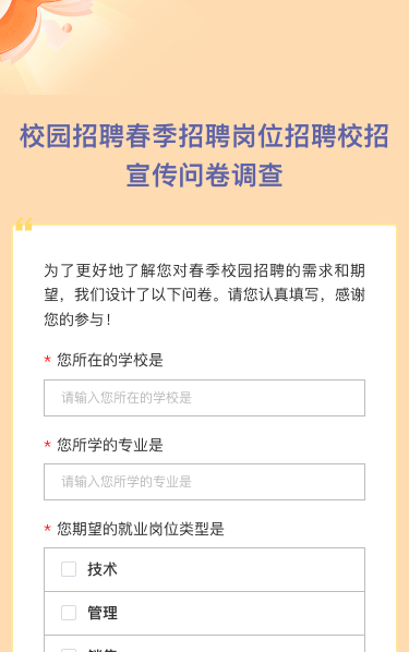 校园招聘春季招聘岗位招聘校招宣传问卷调查