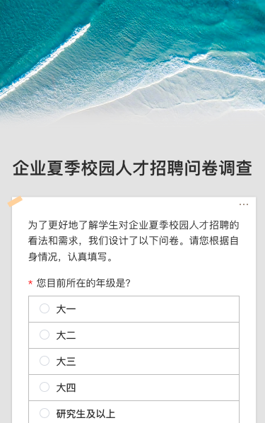 企业夏季校园人才招聘问卷调查