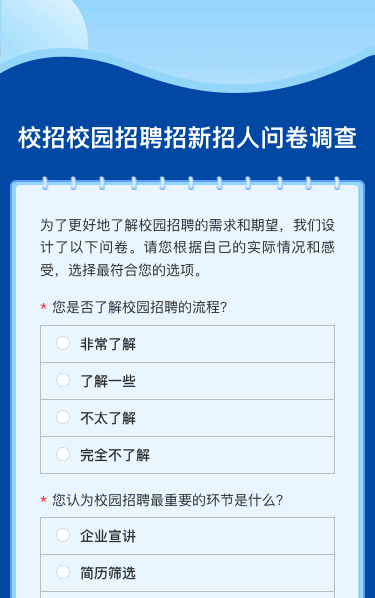 校招校园招聘招新招人问卷调查