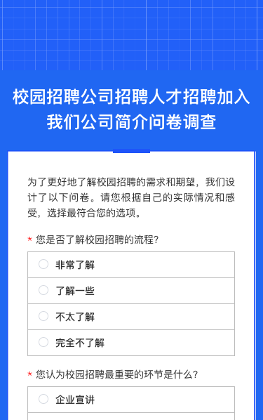 校园招聘公司招聘人才招聘问卷调查