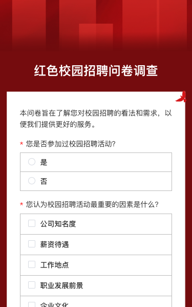 校园招聘问卷调查