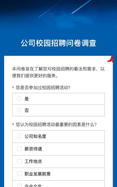 公司校园招聘问卷调查