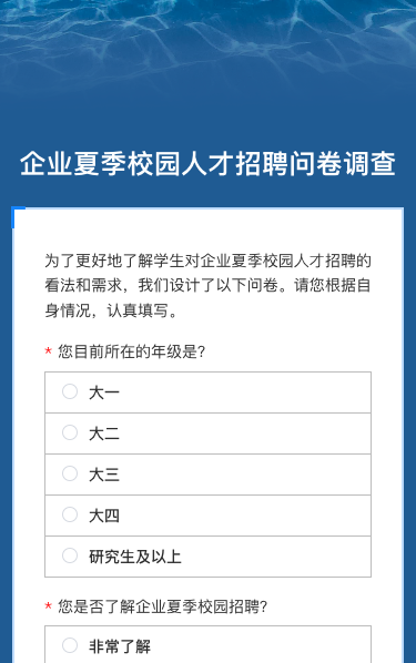 企业夏季校园人才招聘问卷调查