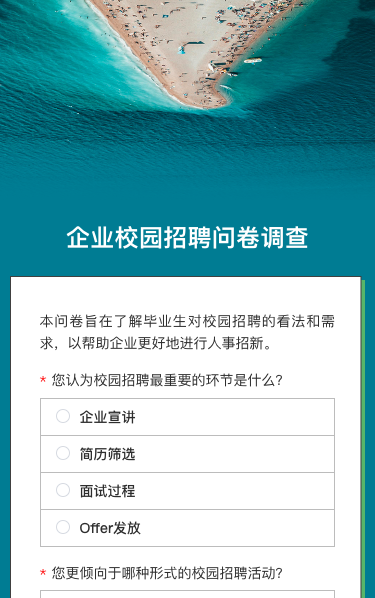 企业校园招聘问卷调查