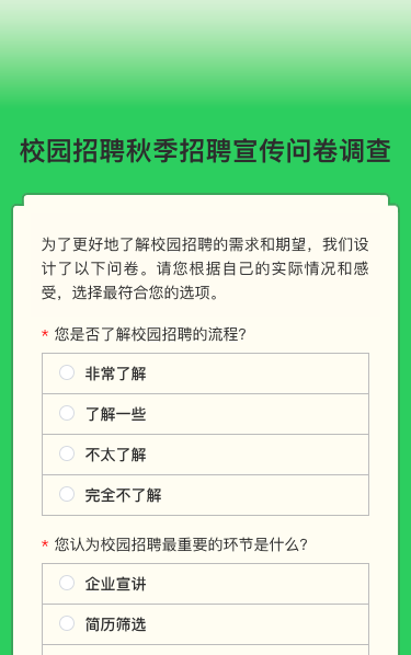 校园招聘秋季招聘宣传问卷调查