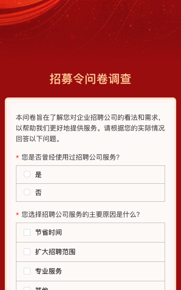 招募令问卷调查