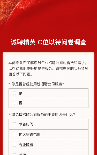 诚聘精英 C位以待问卷调查