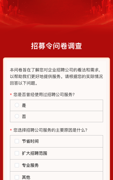 招募令问卷调查