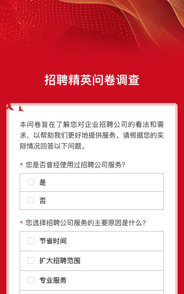 招聘精英问卷调查