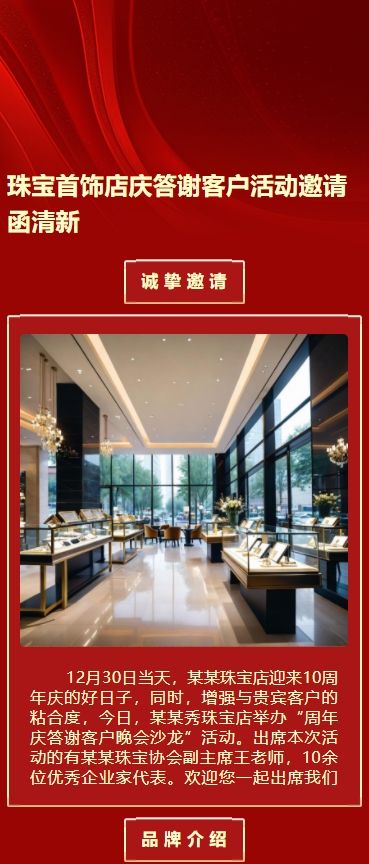 珠宝首饰店10周年庆答谢客户活动邀请函清新