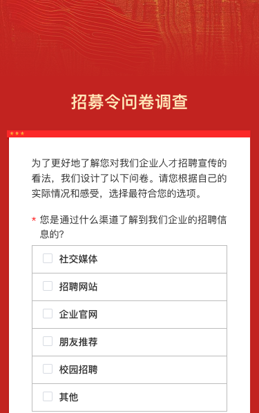 招募令问卷调查