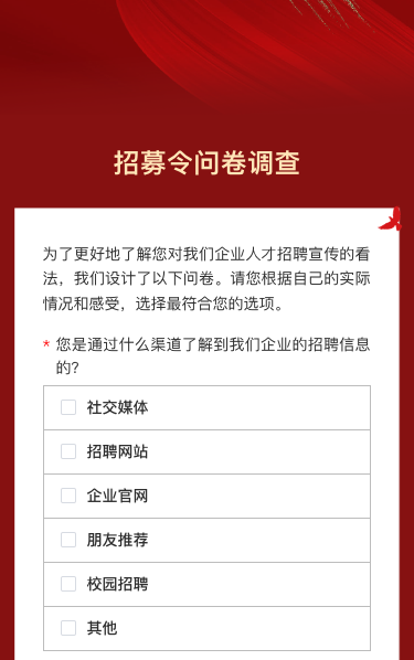 招募令问卷调查