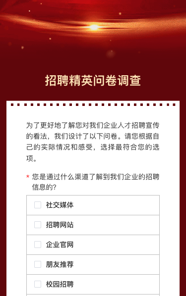 招聘精英问卷调查