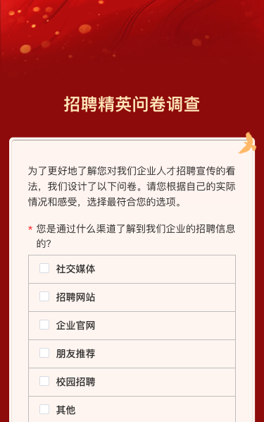 招聘精英问卷调查