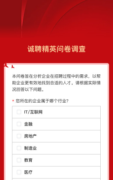 诚聘精英问卷调查