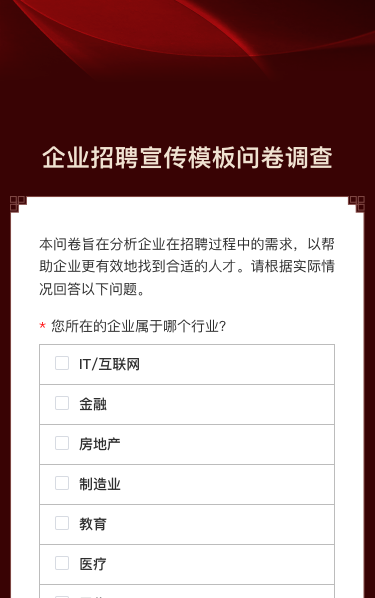 企业招聘宣传模板问卷调查