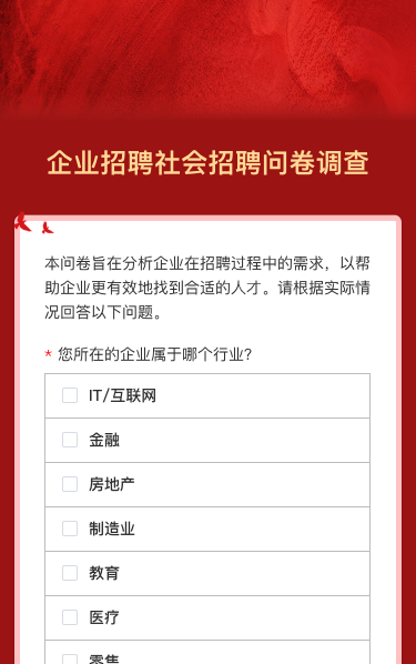 企业招聘社会招聘问卷调查