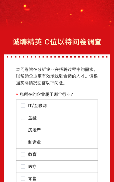 诚聘精英 C位以待问卷调查