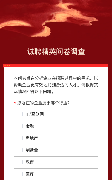 诚聘精英问卷调查