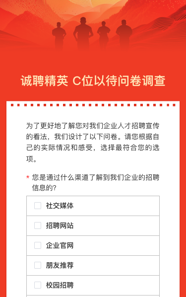诚聘精英 C位以待问卷调查