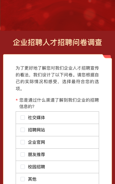 企业招聘人才招聘问卷调查