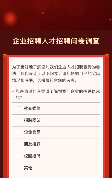 企业招聘人才招聘问卷调查