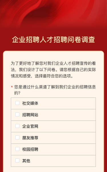 企业招聘人才招聘问卷调查