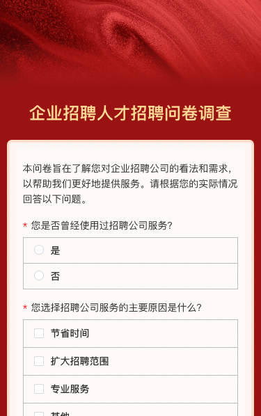 企业招聘人才招聘问卷调查