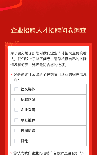 企业招聘人才招聘问卷调查