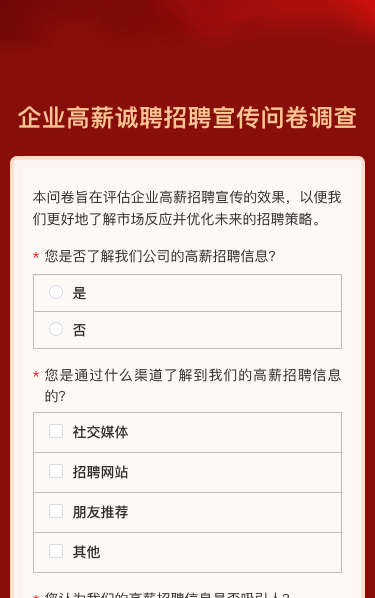 企业高薪诚聘招聘宣传问卷调查