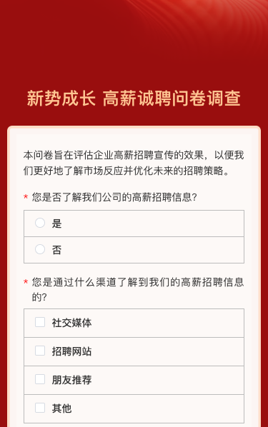 新势成长 高薪诚聘问卷调查