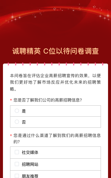 诚聘精英 C位以待问卷调查