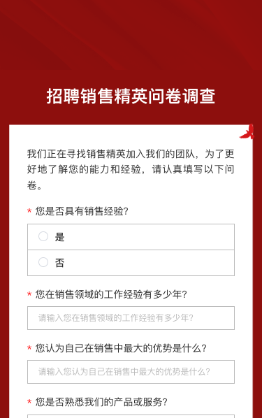 招聘销售精英问卷调查