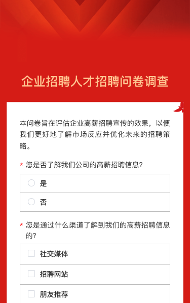 企业招聘人才招聘问卷调查