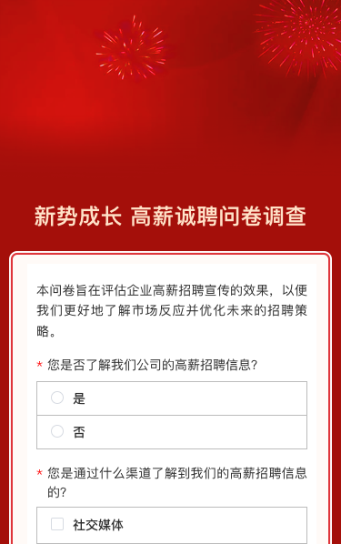 新势成长 高薪诚聘问卷调查