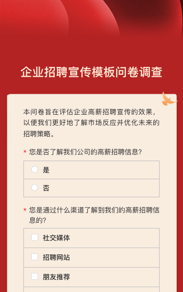 企业招聘宣传模板问卷调查